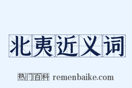北夷近义词是什么意思的图片